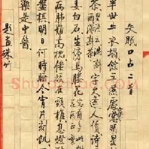 启功小字手迹《失眠》八首