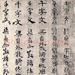赵孟頫书法字帖六体《千字文》
