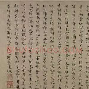 元代张枢楷书次韵陆诗并记