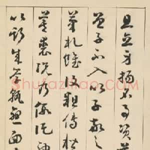铁保草书临书谱 清雅飘逸