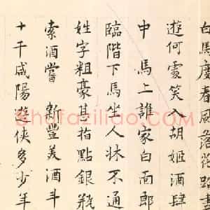 陈元素小楷诗卷《渭城少年行》
