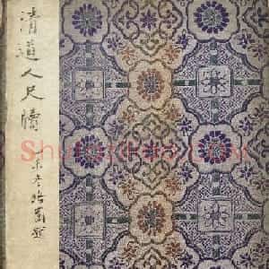 张大千的恩师李瑞清书法册页《清道人尺牍》