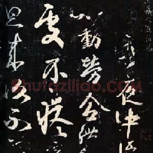 王羲之书法作品《迟汝帖》