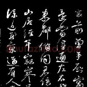 蔡襄草书《致陈茂才帖》
