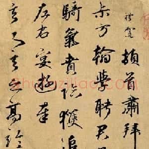 元代王礼寔行书欣赏《骑气帖》高清纸本