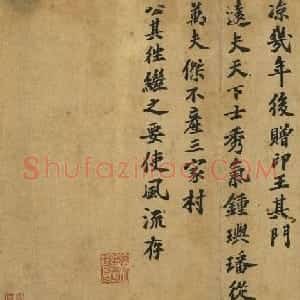 苏过书法手迹欣赏贻孙帖和赠远夫诗帖