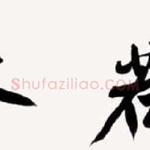 啸风堂主张近生毛笔书法作品欣赏