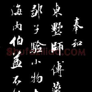 成亲王行书欣赏《奉和东墅师傅燕窝歌》