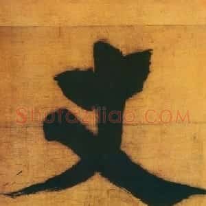 张即之楷书欣赏匾额题字作品5幅