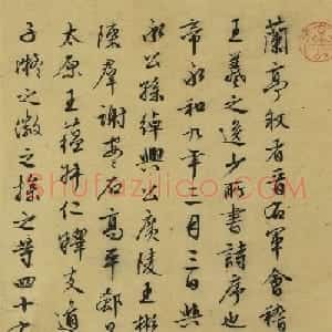 文徵明行书《兰亭叙记》