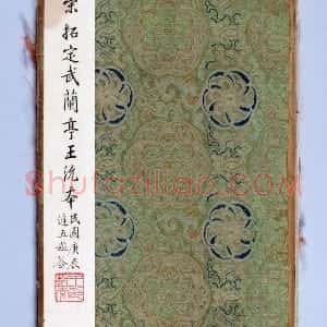 宋拓王沇本兰亭序