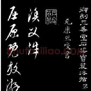 元代康里巎巎草书欣赏《渔父辞》