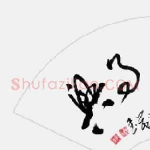 家和万事兴书法作品专辑欣赏