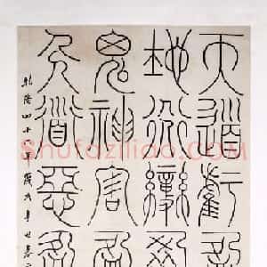 邓石如书法赏析《邓琰篆书谦卦》两幅