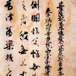 日本橘逸势书法《伊都内亲王愿文》