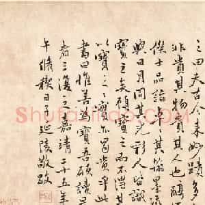 明代王延陵行书《跋画语》