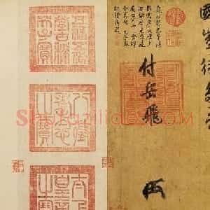 宋高宗赵构书法欣赏《赐岳飞书》三札卷