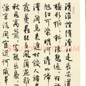孙晓云行书《运河颂》