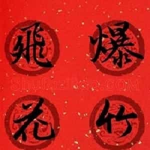 集字书法春联 赵孟頫行书七言对联合辑