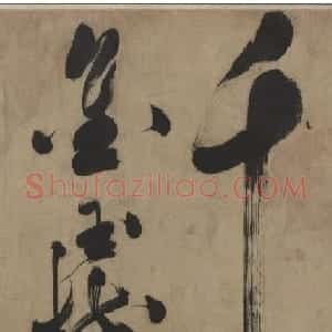 祝允明草书长卷《雕兰曲》