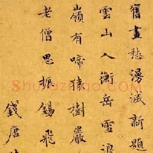 元朝陈世昌小楷书法墨迹