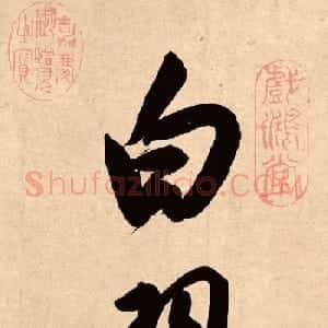 董其昌78岁行书精品《白羽扇赋》高清单字