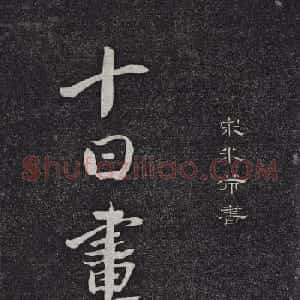 米芾书杜甫戏题王宰画山水图歌