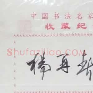 杨再春书法签名欣赏