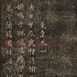 米芾小楷书法《九歌》两种版本