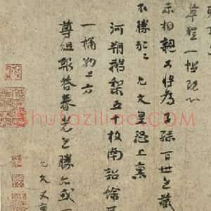 宋丞相虞允文行书尺牍《允文病久气羸》