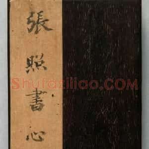 清代张照书法《心经》+《金刚经》
