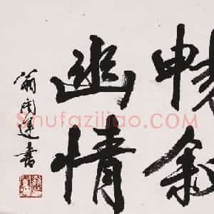 翁闿运书法作品欣赏