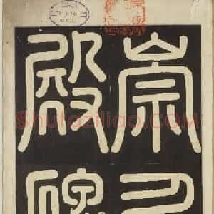 朝鲜金玄成书法《崇仁殿碑铭》