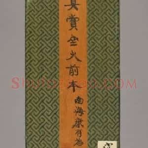 明拓真赏斋帖