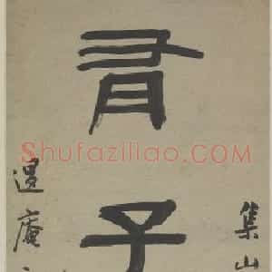 阮元隶书七言联