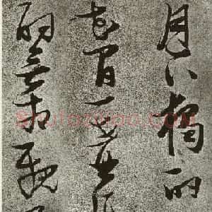 张瑞图草书李白诗《月下独酌》