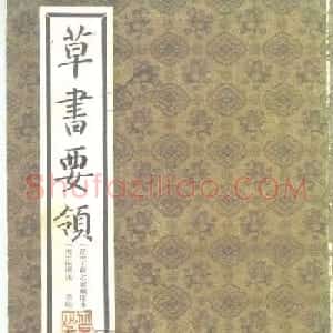 王羲之家藏原本《草书要领》