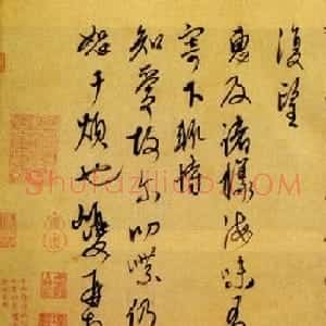 康里巎巎行草书欣赏《奉记帖》