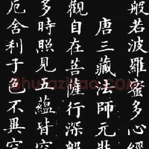 林则徐楷书作品《心经》