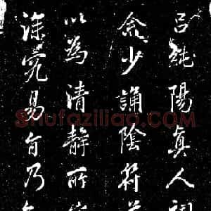 董其昌行书《吕纯阳真人祠记》