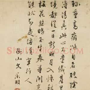 文徵明行书题沈周涤斋图
