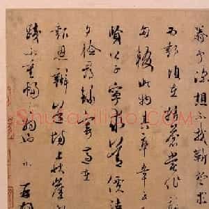 吴说行书作品《门内星聚帖》