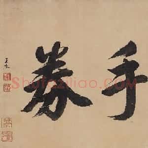 明代王宠行书《雅宜借券》