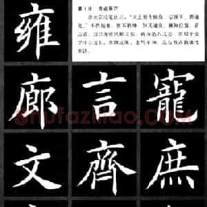 田英章楷书间架结构二十八法两种