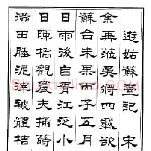 刘炳森隶书欣赏《游姑苏台记》