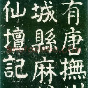 颜真卿楷书书法欣赏《麻姑仙坛记》大字