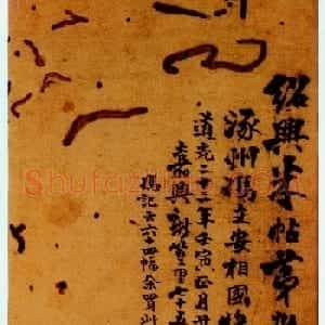 米芾篆书欣赏绍兴米帖第九卷