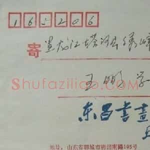 张虎臣信札欣赏