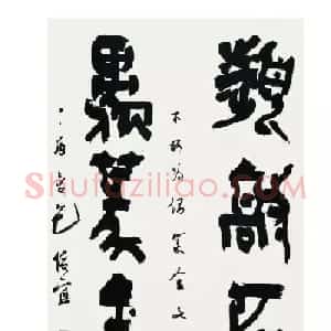 全国第三届篆书展评委作品欣赏