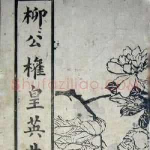字帖《柳公权皇英曲》精拓